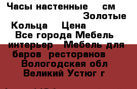 Часы настенные 42 см  “ Philippo Vincitore“ -“Золотые Кольца“ › Цена ­ 3 600 - Все города Мебель, интерьер » Мебель для баров, ресторанов   . Вологодская обл.,Великий Устюг г.